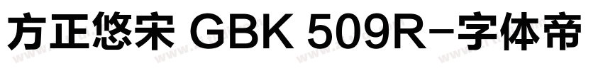 方正悠宋 GBK 509R字体转换